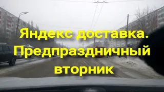 Яндекс доставка. Предпраздничный вторник.