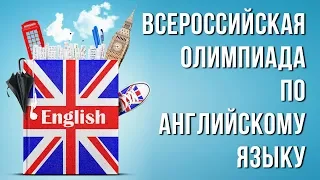 Специфика заданий Всероссийской олимпиады школьников по английскому языку