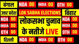 🟢Lok Sabha Election 2024 Result LIVE Update | PM Modi | Rahul Gandhi | BJP | Congress | NDA | N18ER