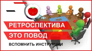 Ретроспектива - это повод вспомнить инструкции