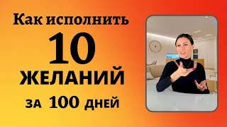 Исполнение 10 желаний за 100 дней