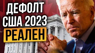 БАЙДЕН УНИЧТОЖЕН – МАЛО ШАНСОВ НА СПАСЕНИЕ США. КРИЗИС 2023 НА ПОРОГЕ! БИТКОИН