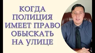 Когда полиция имеет право обыскать на улице, отвечает адвокат