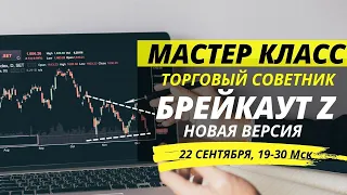 Онлайн Презентация торгового робота "Брейкаут Бот Z NEW" - 22.09.2021 в 19:30 Мск