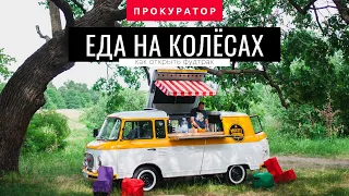 Уличная еда: как открыть фудтрак и начать бизнес на колесах