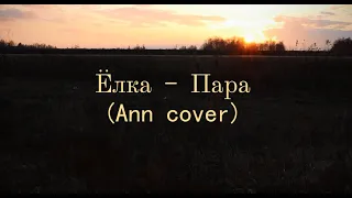 Ёлка - Пара / Ann cover