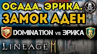 [L2M] Замок АДЕН. Осада DOMINATION vs ЭРИКА