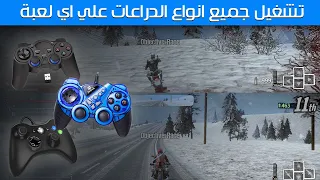 كيفية تشغيل جميع انواع الدراعات الرخيصة على اى لعبة علي الكمبيوتر  Connect Usb Joystick On Pc