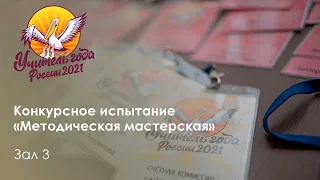 Конкурсное испытание «Методическая мастерская». Зал №3