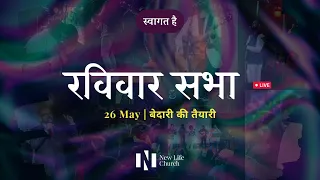 बेदारी की तैयारी  | रविवार सभा LIVE | 26 May 2024