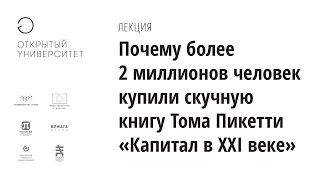 Почему более 2 мил. человек купили книгу «Капитал в XXI веке»/Кирилл Борисов