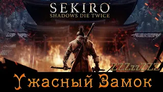 SEKIRO Прохождение 11 ➤ Замок Асина ➤ Каждый из них босс... как легко пройти гайд