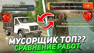 МУСОРЩИК ТЕПЕРЬ ЛУЧШАЯ РАБОТА?? СРАВНЕНИЕ РАБОТ БЛЕК РАША // BLACK RUSSIA