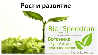 14. Рост и развитие (Speedrun ботаника 6 класс, ЕГЭ, ОГЭ 2021)