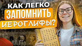 Иероглифы в китайском языке  - как легко ЗАПОМНИТЬ ИЕРОГЛИФЫ? Лайфхаки в языке!