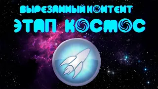 Лупа Spore | Вырезанный контент | Этап "Космос" и "Терраформирование" | (feat. Mr. Indominus)