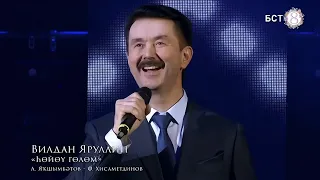 Вилдан Яруллин - Һөйөү гөлөм