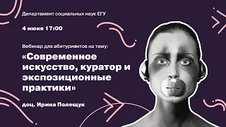 Доц. Ирина Полещук «Современное искусство, куратор и экспозиционные практики»