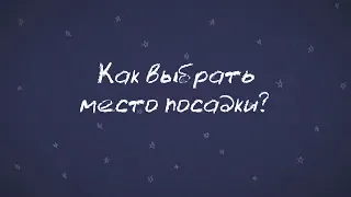 Минутка Марса: Как выбрать место посадки?