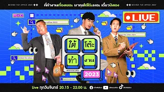 ใต้โต๊ะทำงาน 2023 [20 ก.พ. 66] : ถ้าย้อนเวลาได้ คุณจะเปลี่ยนอาชีพมั้ย | เผือก-โบ-อาร์ต