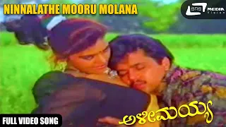 Ninnalathe Mooru Molana | Sudharaani | Alimayya  | Kannada Video Song