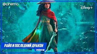 Райя и последний дракон 🎈 Русский трейлер #2 (2021)