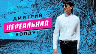 Дмитрий Колдун — Нереальная (mood video)