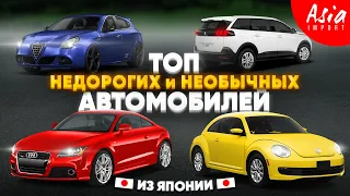 Такого вы точно НЕ ЗНАЛИ‼️ Дешевые европейские авто из Японии‼️