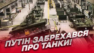 Путін забрехався про виробництво танків! | Олексій Гетьман