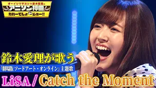 【鈴木愛理がLiSAの神曲”Catch the Moment”を初カバー】「劇場版SAO-オーディナル・スケール-」主題歌を熱唱！【アニソン神曲カバーでしょdeショー‼️】