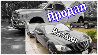 Продал RAM 3500 и разбил S550