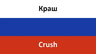 Краш en español (Crush) - Klava Koka & NILETTO