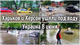 Харьков и Херсон Дождь Град  и Наводнение, Украина 8 июня 2021 | Катаклизмы, климат