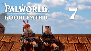 Palworld - Кооператив - Ловля людей считается негуманной - Прохождение игры [#7] v0.1.3.0 | PC