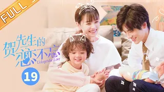 【ENG SUB】《贺先生的恋恋不忘》第19集 公开！合一夫妇在朋友面前撒狗粮 Unforgettable Love【芒果TV季风】