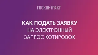 Как подать заявку на запрос котировок с изменениями 2019