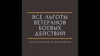 льготы ветеранам боевых действий-льготы ветеранам