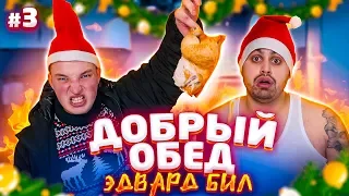 ДЖАВИД vs ЭДВАРД БИЛ - ДОБРЫЙ ОБЕД / НОВОГОДНИЙ ВЫПУСК И ПРАНК