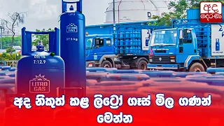 අද නිකුත් කළ ලිට්‍රෝ ගෑස් මිල ගණන් මෙන්න