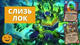 НОВЫЙ ДОП & 10 ЛЕТ ХС + ЛОК НА СЛИЗИ МЕТОВЫЙ И БЮДЖЕТНЫЙ | колода hearthstone гайд геймплей