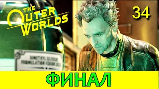 THE OUTER WORLDS. Прохождение. ФИНАЛ. ДИВНЫЙ НОВЫЙ МИР. Часть 34.