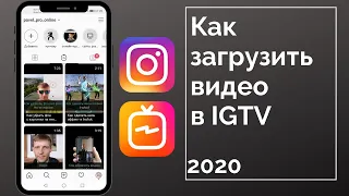 Как загрузить видео в IGTV (Instagram TV)? И какого формата? 2020