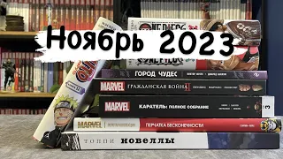 Новинки комиксов и игр. Ноябрь 2023