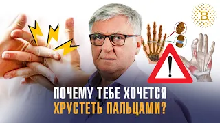 Почему тебе хочется хрустеть пальцами?