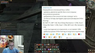 АДМИН АСТЕРИОСА ПЕРЕРАБОТАЛ ОРФЕНА СПУСТЯ 20 ЛЕТ / BoHpts - Lineage 2 / ASTERIOS x1.5