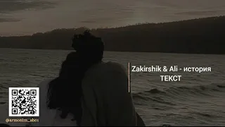 Zakirshik & Ali История текст music #primyera #rekomendasi #youtube