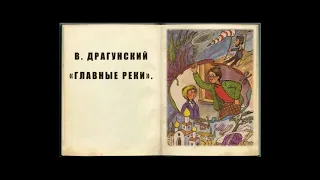 Главные реки. Виктор Драгунский.