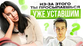 Неочевидная причина вечной усталости и нехватки сил! Состояние унылого г@вна