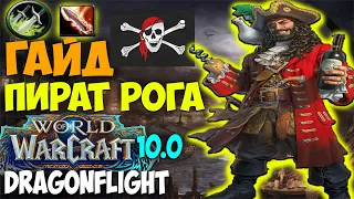 Гайд на ПИРАТА РОГУ WoW 10.0.7 Dragonflight. Разбойник Головорез Топ ДД, Имба дпс, Метовый ДД