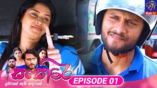 Sansare - සංසාරේ || Episode 01 || 03rd January 2024 || Siyatha TV #teledrama